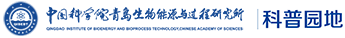 中国科学院青岛生物能源与过程研究所科普网站